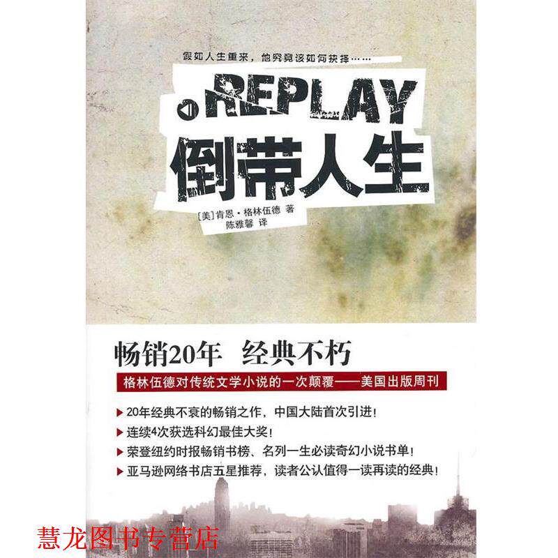 【正版书籍】 倒带人生 (美)格林伍德 著,陈雅馨 译 译林出版社