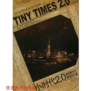 小时代 虚铜时代 长江文艺出版 书籍 郭敬明 社 正版