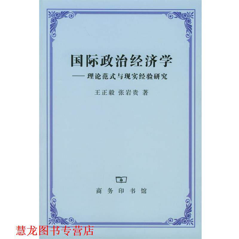 【正版书籍】 国际政治经济学 王正毅 张岩贵 著 商务印书馆