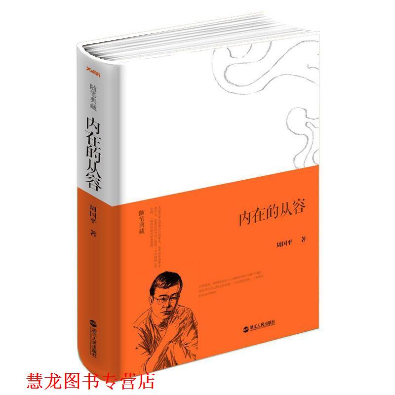 【正版书籍】 内在的从容 周国平著 浙江人民出版社