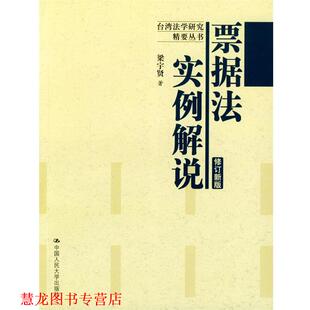 票据法实例解说 书籍 梁宇贤 著 社 中国人民大学出版 正版
