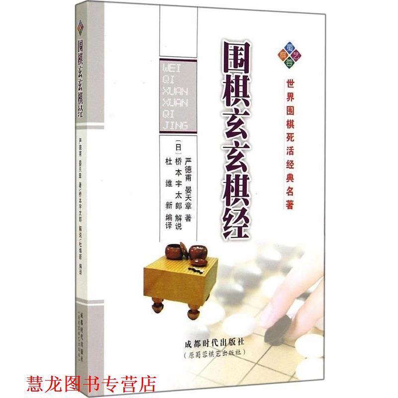 【正版书籍】 围棋玄玄棋经 严德甫 成都时代出版社