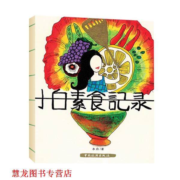 【正版书籍】 小白素食记录 小白 中国旅游出版社