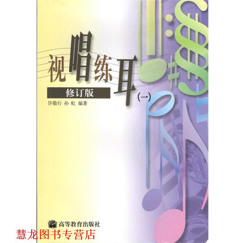 【正版书籍】 视唱练耳:修订版 许敬行,孙虹 编著 高等教育出版社