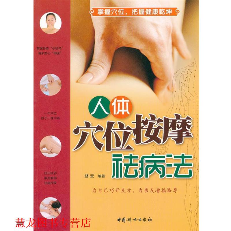 【正版书籍】 人体穴位按摩祛病法 路云 编著 中国妇女出版社