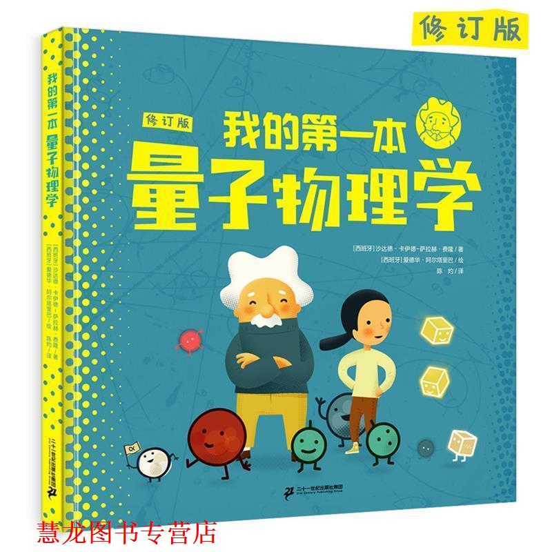 【正版书籍】 我的本量子物理学 [西班牙]沙达德·卡伊德-萨拉赫·费隆,[西班牙]爱德 二十一世纪出版社