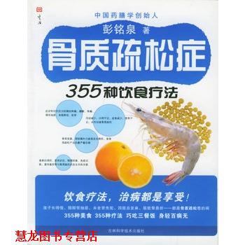 【正版书籍】 骨质疏松症355种饮食疗法 彭铭泉 著 吉林科学技术出版社
