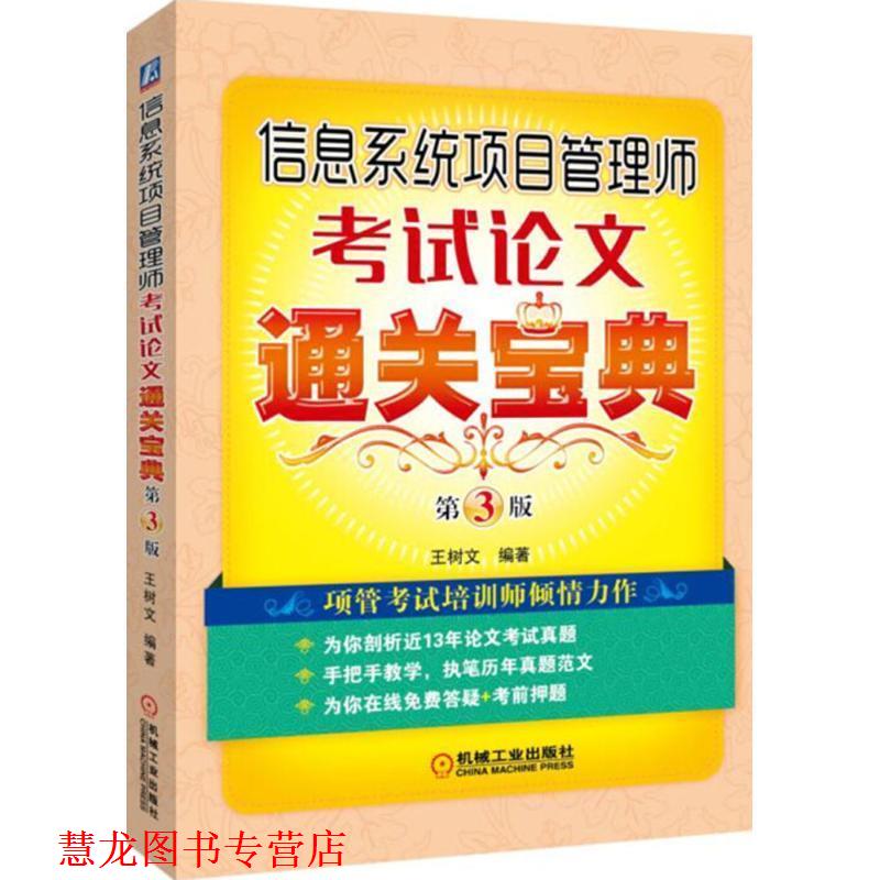 【正版书籍】 信息系统项目管理师考试通关宝典 第3版 王树文 机械工业出版社