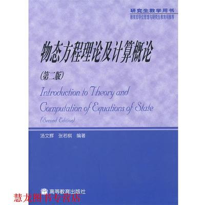 【正版书籍】 物态方程理论及计算概论 汤文辉,张若棋　编著 高等教育出版社