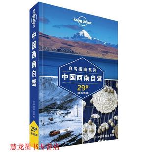 【正版书籍】 中国西南自驾—LP孤独星球Lonely Planet旅行指南 澳大利亚Lonely,Planet公司 著 中国地图出版社