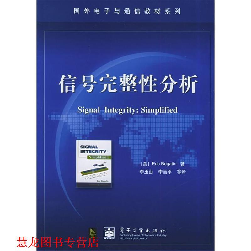 【正版书籍】 国外电子与通信教材系列:信号完整性分析 [美] Eric Bogatin 著,李玉山 等 译 电子工业出版社