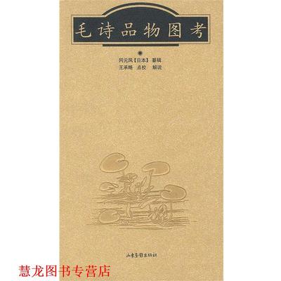 【正版书籍】 毛诗品物图考 (日)冈元凤纂辑王承略点校解说 山东画报出版社