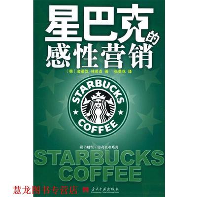 【正版书籍】 星巴克的感性营销 (韩)金英汉,林希贞 著,张美华 译 当代中国出版社