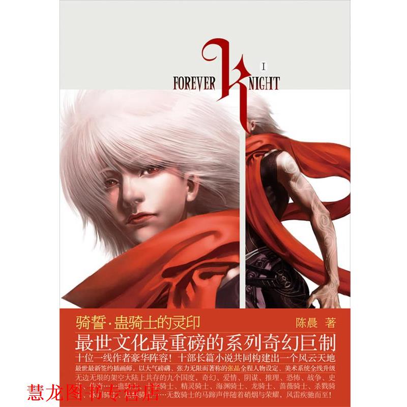【正版书籍】 骑誓·蛊骑士的灵印 陈晨　著 长江文艺出版社