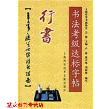 【正版书籍】 行书-书法考级达标字贴:集王羲之般若心经临习指南 上海中华书画协会 主编 上海科学技术文献出版社
