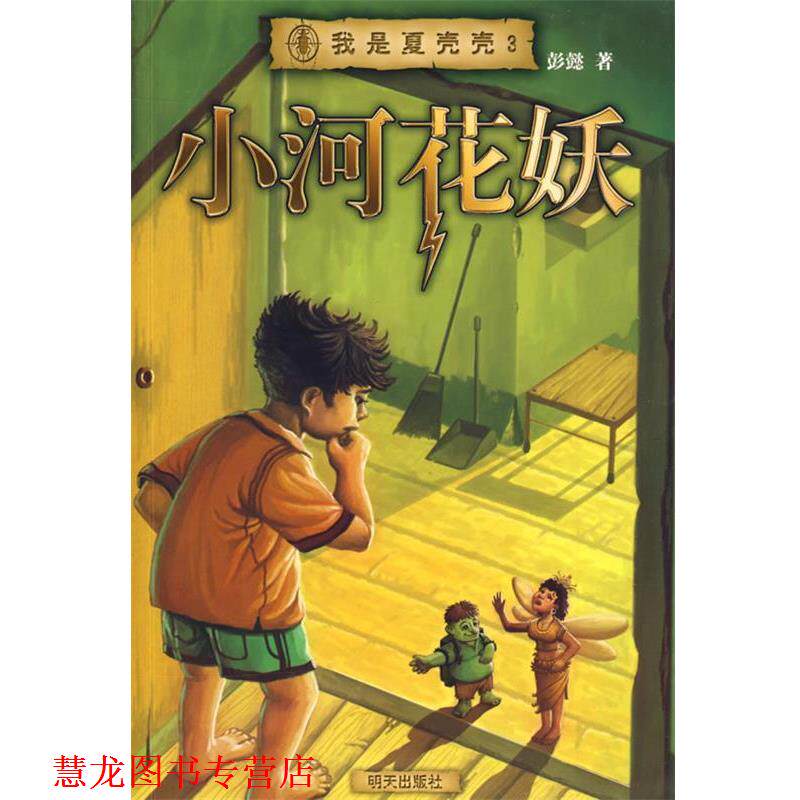 【正版书籍】 我是夏壳壳·小河花妖 彭懿 著 明天出版社