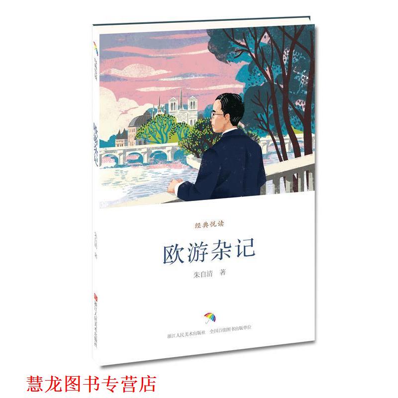 【正版书籍】 欧游杂记 朱自清 著 浙江人民美术出版社
