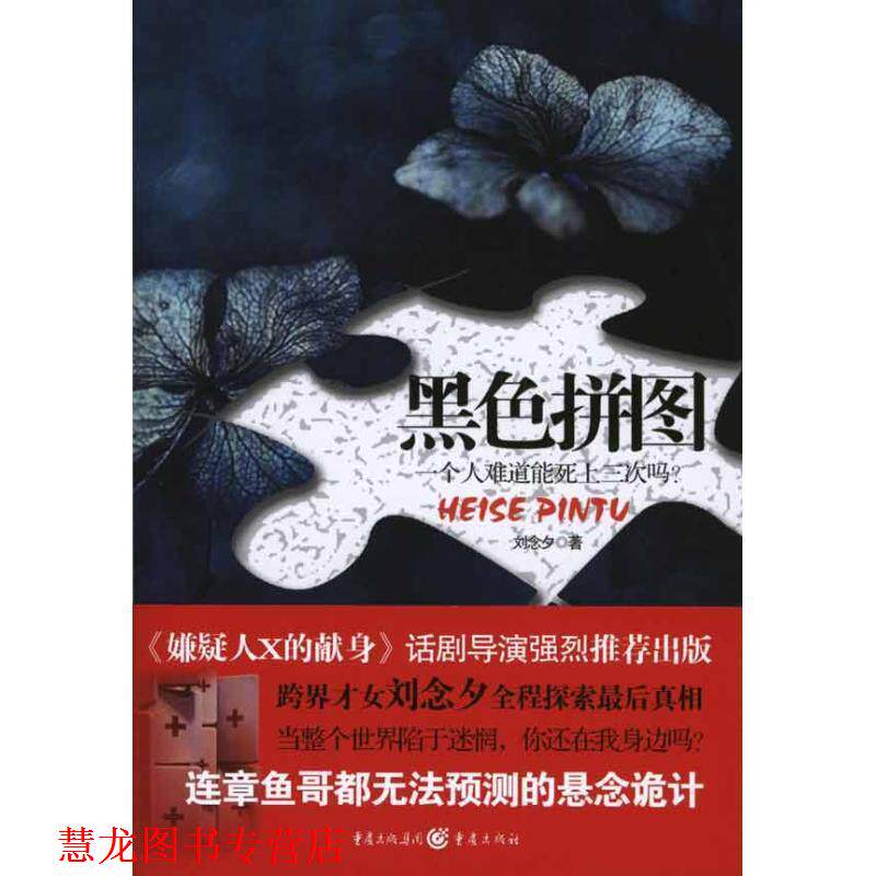 【正版书籍】 黑色拼图 刘念夕　著 重庆出版社