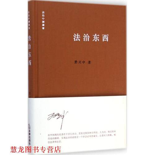 【正版书籍】 法治东西 於兴中 著 法律出版社