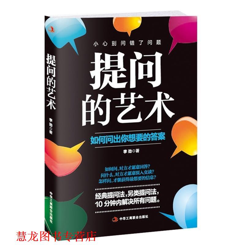 【正版书籍】 提问的艺术:如何问出你想要的答案 李劲 中华工商联合出版社