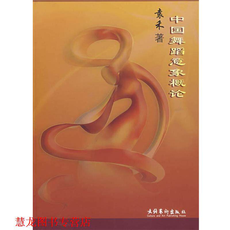 【正版书籍】 中国舞蹈意象概论 袁禾　著 文化艺术出版社