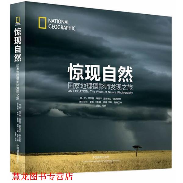 【正版书籍】 惊现自然:国家地理摄影师发现之旅 （德）瑞撤尔　等著,何娇　译 中国摄影出版社