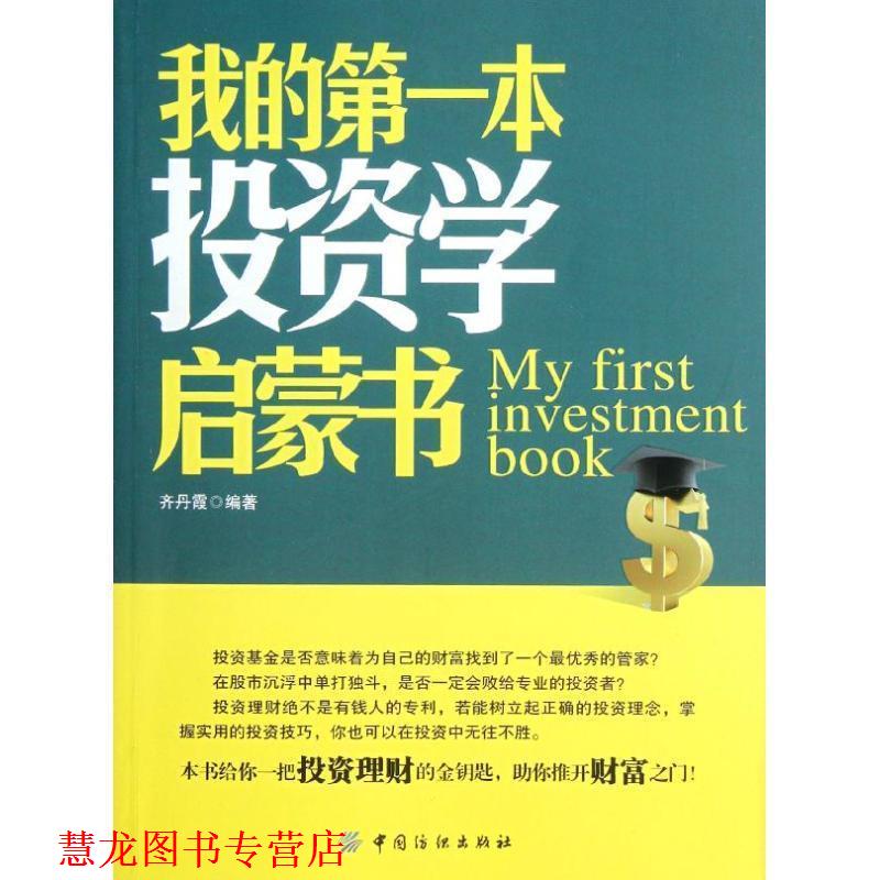 【正版书籍】 我的本投资学启蒙书 齐丹霞　编著 中国纺织出版社