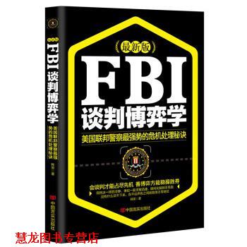 【正版书籍】 FBI谈判博弈学 韩笑 著 中国言实出版社
