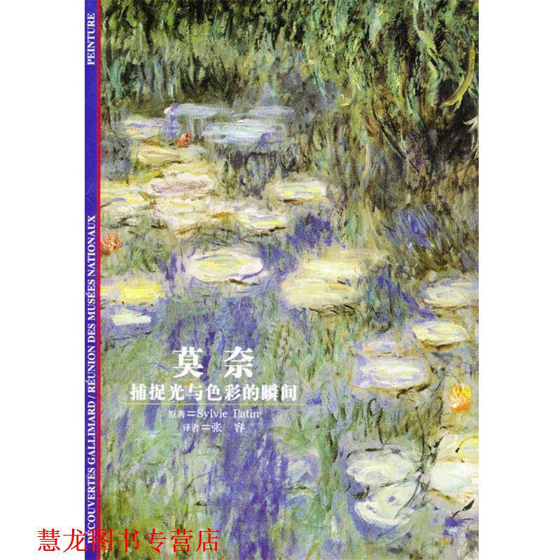 【正版书籍】 莫奈-捕捉光与色彩的瞬间 (法)帕坦 著,张容 译 上海译文出版社