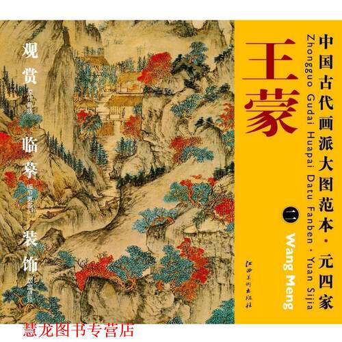 【正版书籍】 中国古代画派大图范本 元四家 二葛稚川移居图 杨东胜　主编 江西美术出版社