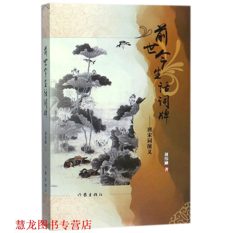 【正版书籍】 前世今生话词牌-唐宋词演义 周伟励 作家出版社