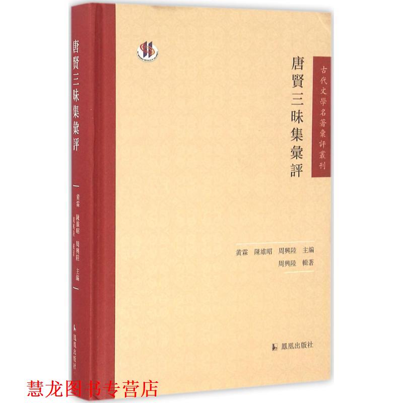 【正版书籍】 唐贤三昧集汇评 周兴陆,黄霖,陈维昭 编 凤凰出版社