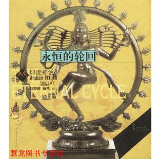 时代生活图书公司 社 书籍 中国青年出版 杨燕 刘晓晖 印度神话 轮回 永恒 正版