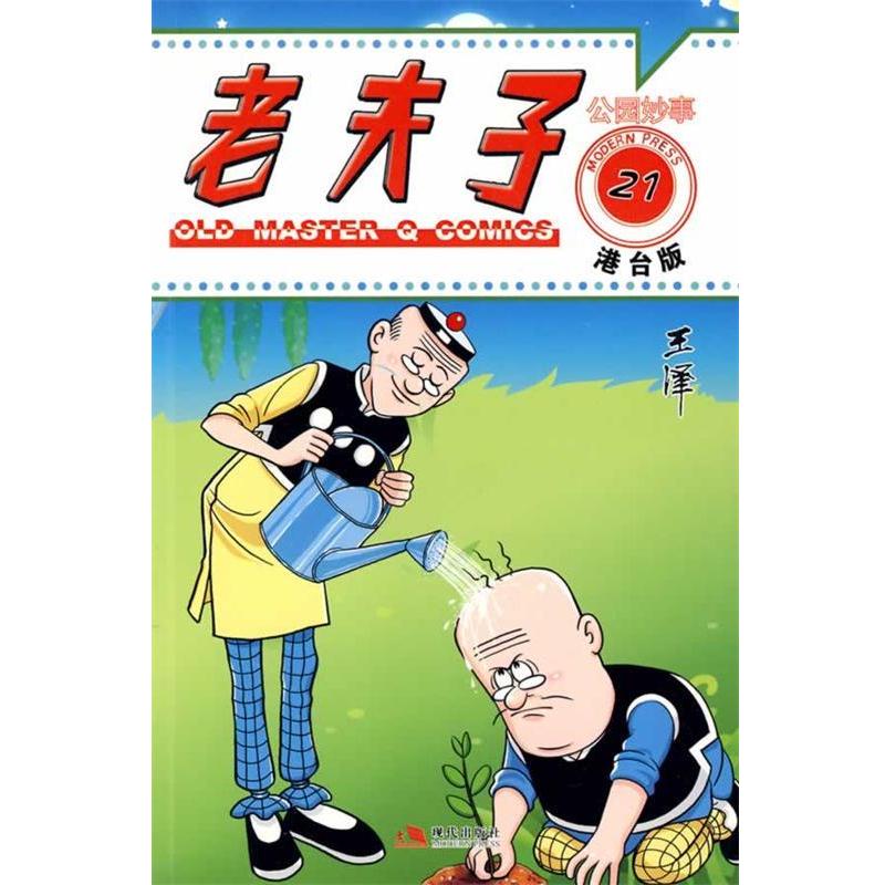 【正版书籍】 老夫子港台版21-公园妙事 王泽　绘 现代出版社有限公司
