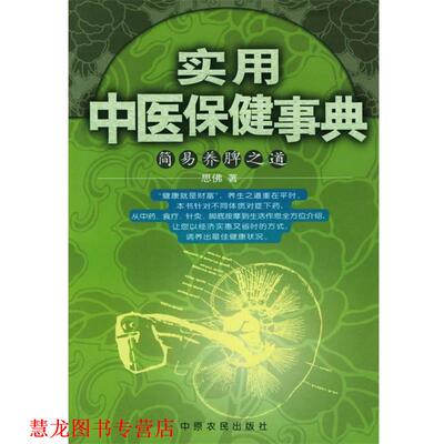 【正版书籍】 简易养脾之道—实用中医保健事典 思佛 著 中原农民出版社发行部
