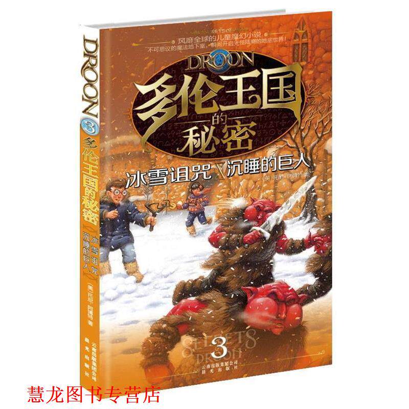 【正版书籍】 多伦王国的秘密③冰雪诅咒·沉睡的巨人 (美) 著,(美)杰塞尔,(美)梅里尔 绘,牛秀芳,信莉 译 云南出版集团公司 晨