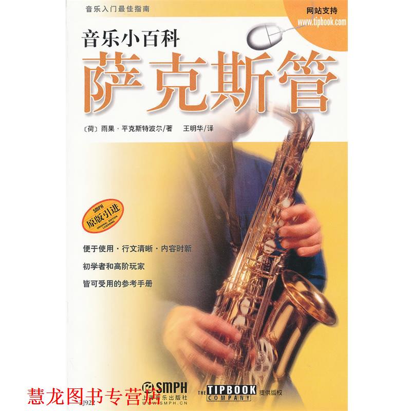 【正版书籍】 音乐小百科 萨克斯管 [荷]雨果·平克斯特波尔　著,王明华　译 上海音乐出版社