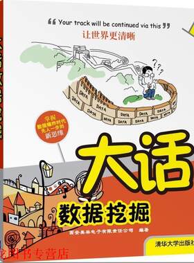 【正版书籍】 大话数据挖掘 西安美林电子有限责任公司编著 清华大学出版社