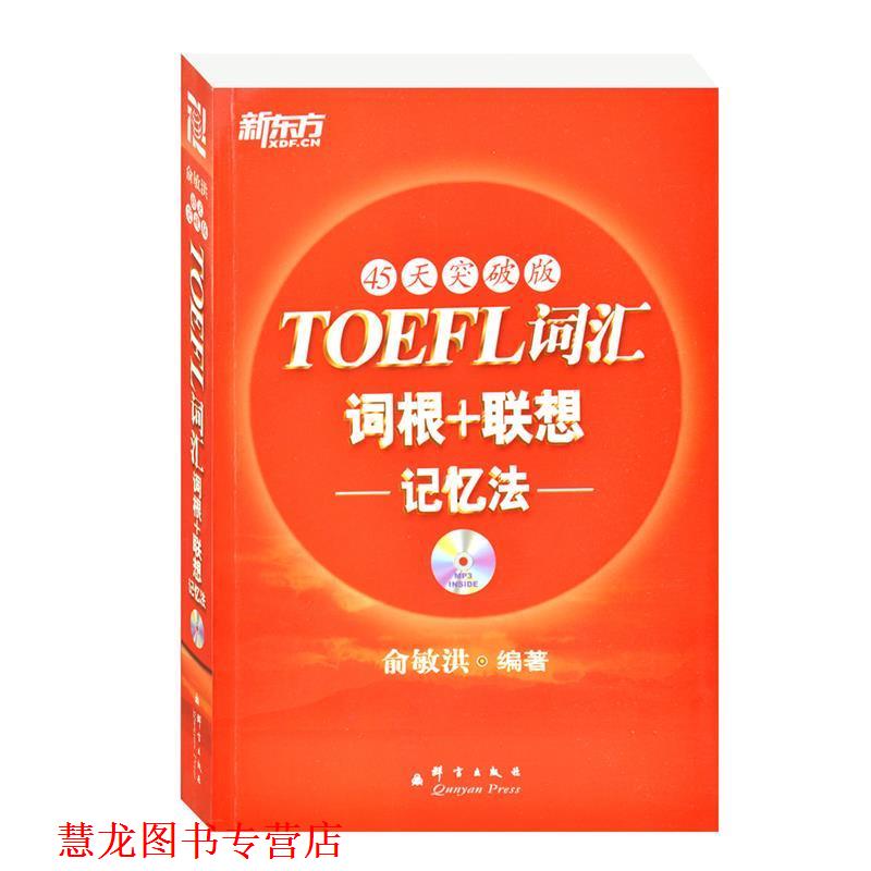 【正版书籍】 新东方 TOEFL词汇词根+联想记忆法:45天突破版 俞敏洪 编著 群言出版社