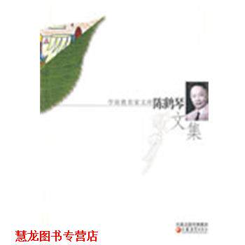 【正版书籍】 陈鹤琴文集 陈秀云,陈一飞 编 江苏教育出版社