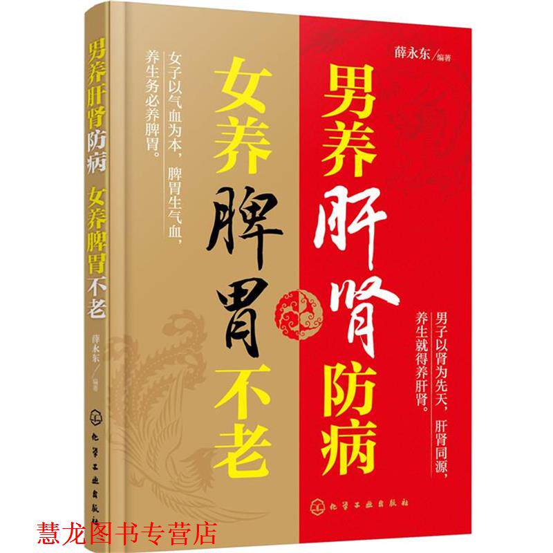 【正版书籍】 男养肝肾防病 女养脾胃不老 薛永东 编著 化学工业出版社