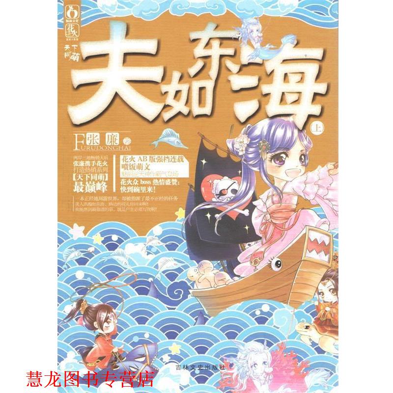 【正版书籍】 夫如东海 张廉 吉林文史出版社