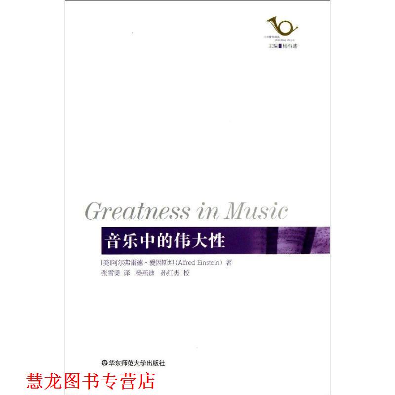 【正版书籍】 音乐中的伟大性 (美)阿尔弗雷德·爱因斯坦 著,张雪梁 译,杨燕迪,孙红杰 校 华东师范大学出版社