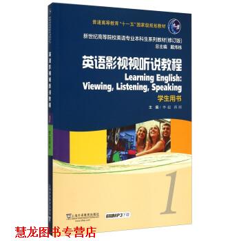 【正版书籍】 英语专业本科生教材:英语影视视听说教程1 学生用书 李超, 蒋晖 上海外语教育出版社