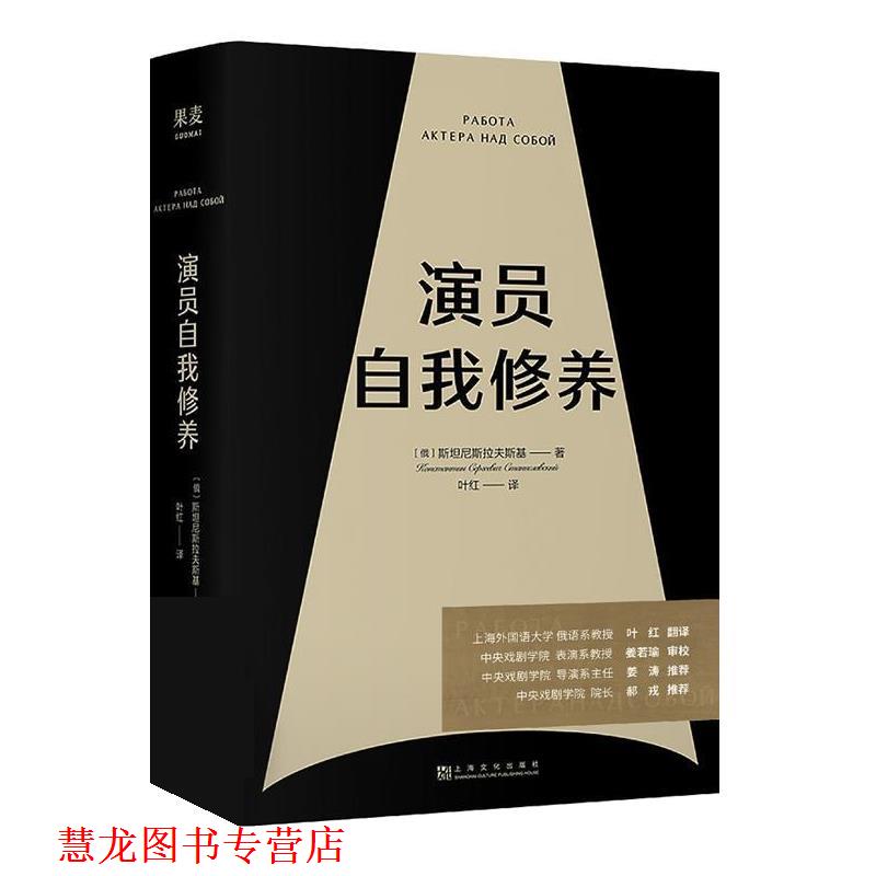 【正版书籍】 演员自我修养 斯坦尼斯拉夫斯基,叶红译,果麦文化出品 上海文化出版社
