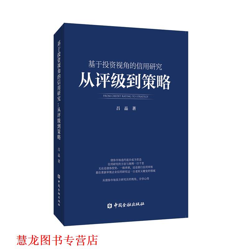 【正版书籍】 基于投资视角的信用研究:从评级到策略 吕品 中国金融出版社