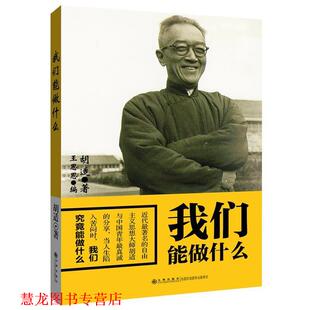 【正版书籍】 我们能做什么 胡适 著,王思思 编 九州出版社