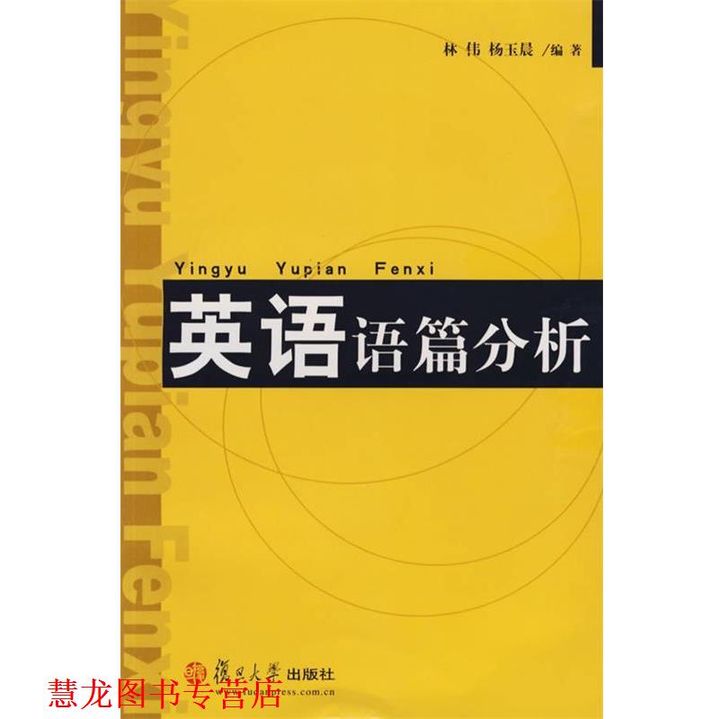 【正版书籍】 英语语篇分析 林伟,杨玉晨 编著 复旦大学出版社