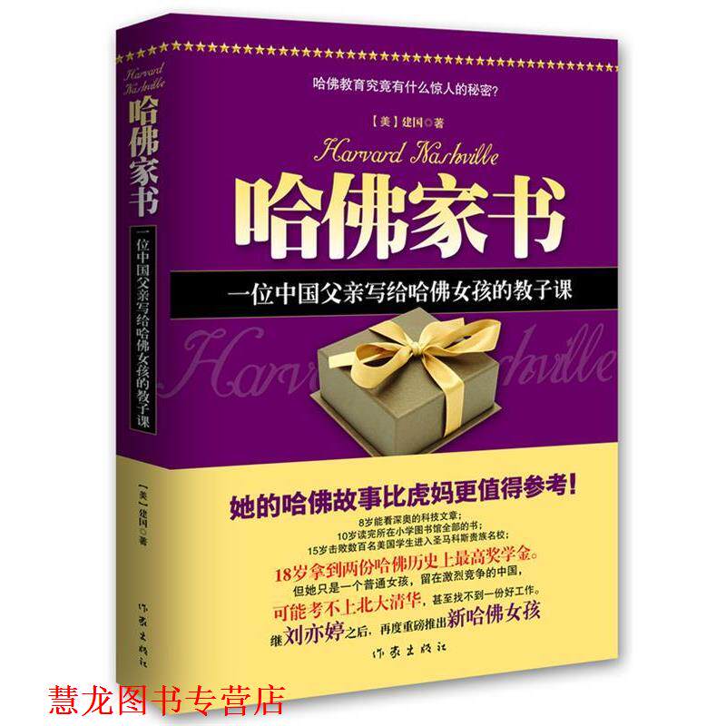 【正版书籍】 哈佛家书 建国 著 作家出版社