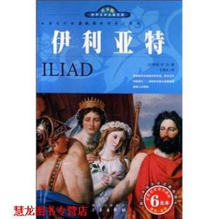 译 社 青少版 荷马 著 伊利亚特 书籍 世界文学名著宝库 三秦出版 王焕生 正版